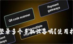 TP钱包可同时登录多个手机