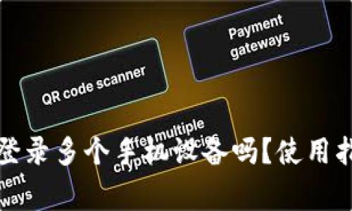 TP钱包可同时登录多个手机设备吗？使用指南与注意事项