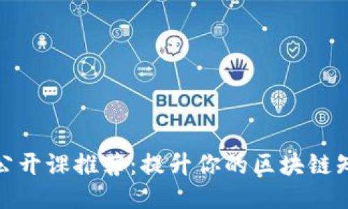 : 区块链公开课推荐：提升你的区块链知识与技能