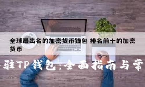 如何成功入驻TP钱包：全面指南与常见问题解答