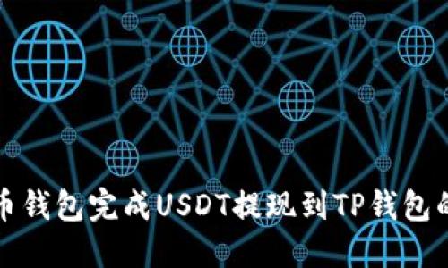 如何在火币钱包完成USDT提现到TP钱包的详细教程