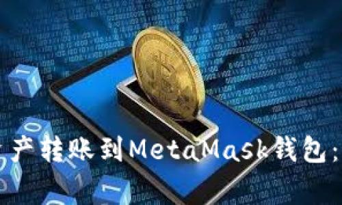 如何将TP钱包中的资产转账到MetaMask钱包：详细步骤与注意事项