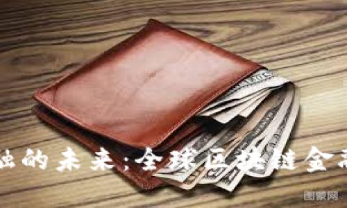 区块链颠覆金融的未来：全球区块链金融产品全面揭晓