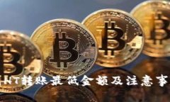 TP钱包HT转账最低金额及注