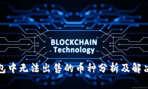 TP钱包中无法出售的币种分析及解决方案