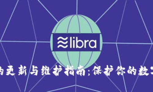 TP冷钱包的更新与维护指南：保护你的数字资产安全