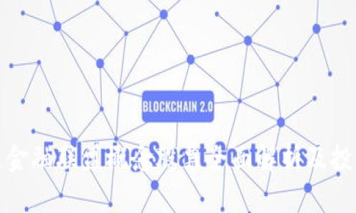 区块链金融联盟概念股票全面解析及投资机会