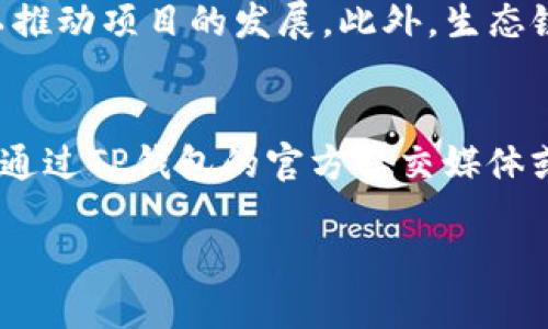   TP钱包添加生态链的详细指南 / 

 guanjianci TP钱包, 生态链, 添加方法, 区块链技术 /guanjianci 

TP钱包是一款用户友好的数字货币钱包，支持多种区块链资产的存储和管理。随着区块链技术的发展，越来越多的生态链应运而生，用户在TP钱包中添加这些生态链，以便更方便地管理自己的资产。那么，如何在TP钱包中添加生态链呢？以下将对此进行深入探讨，并回答用户在这一过程中可能会遇到的问题。

一、TP钱包的基本概况
TP钱包即Trust Wallet，作为一个去中心化的钱包，它不仅支持以太坊及其代币，还支持多种公链和生态链。TP钱包的设计理念是为了提供更好的隐私保护和资产安全性，让用户能够自由地管理和交易自己的数字资产。TP钱包的用户界面相对简单，适合新手使用。此外，TP钱包还支持DApp浏览器，让用户方便地访问区块链应用。

二、什么是生态链?
生态链是指在区块链技术支持下，基于特定应用场景，构建的一系列相互依赖、互相促进的经济体。例如，以太坊网络的生态链，可以支持多种分布式应用，如去中心化金融（DeFi）、非同质化代币（NFT）等。不同的生态链具有不同的特点和应用，用户可以根据自己的需求选择相应的生态链进行资产管理。

三、TP钱包中添加生态链的步骤
在TP钱包中添加生态链的步骤相对简单，用户只需遵循以下步骤即可完成操作：
ol
    li打开TP钱包并登录。这是非常基础的步骤，确保您拥有正确的助记词以便安全地恢复您的钱包。/li
    li在主界面上，找到“Token管理”或“资产”选项。不同版本的TP钱包可能会有不同的标记，但通常都会在显眼的位置。/li
    li点击“添加Token”，在搜索框中输入您希望添加的生态链的名称或符号，比如“BSC”或“Polygon”。如果您的生态链在系统内已存在，可以直接从结果中选择。/li
    li如果您没有找到目标生态链，您可以手动添加。您需要提供该生态链的合约地址，以及相关的名称和符号。这通常可以在该生态链的官方网站或相关社区找到。/li
    li确认信息无误后，点击“添加”，系统将提示您成功添加该生态链。/li
/ol

四、TP钱包中不同生态链的特点
每一种生态链都有其独特的特点和功能，这里介绍一些常见的生态链：
ul
    listrong以太坊（Ethereum）：/strong 以太坊是最早的智能合约平台之一，拥有最大的生态系统。通过以太坊，用户可以创建去中心化应用（DApp）、发行代币等。/li
    listrongBinance Smart Chain（BSC）：/strong BSC是Binance推出的公链，旨在提供更快的交易速度和更低的费用，因此广受欢迎。BSC支持的DeFi项目和DApp也非常丰富。/li
    listrongPolygon（MATIC）：/strong Polygon是一个Layer 2扩展解决方案，旨在提高以太坊的可扩展性和用户体验。它可以有效减少交易时间和成本，受到用户的喜爱。/li
    listrongTron（波场）：/strong Tron专注于数字内容的分发，旨在降低用户的使用门槛，并提高内容生产的盈利能力。Tron的交易速度极快。/li
/ul

五、常见问题解答

问题一：如何确保在TP钱包中添加生态链的安全性？
在添加生态链时，用户需要确保其安全性。首先，尽量选择知名的生态链，如以太坊、BSC等，因为这些往往有更大的社区支持和更好的安全审核。其次，在输入合约地址时，务必仔细核对，可以通过官方渠道确认，而不要随意从不明来源获取合约地址。此外，用户的助记词与私钥一定要保管好，不要轻易分享给他人。最后，使用TP钱包的官方版本，避免下载来路不明的APK。

问题二：如果在TP钱包中添加生态链后无法显示资产，应该如何解决？
若在TP钱包中添加生态链后没有显示相关资产，首先要确认您添加的生态链是否正确，合约地址是否输入无误。其次，您需要确认自己的资产是否真的在该生态链上。如果一切正常，您可以尝试在TP钱包中刷新资产列表，或者重启应用。如果问题依旧未能解决，可以咨询TP钱包的官方支持或用户社区。

问题三：多种生态链之间的资产可以互转吗？
不同生态链之间的资产是不可直接转换的，因为它们采用不同的技术协议，管理方式和经济模型。因此，若想在不同的生态链之间转移资产，用户需要使用跨链桥或者交换平台，如去中心化交易所（DEX）等。同时，由于跨链操作涉及多个步骤，用户需要多加小心，以避免资产丢失。

问题四：如何评估一个生态链的价值和潜力？
评估一个生态链的价值和潜力可以考虑以下几个方面：首先，观察其技术优势，包括网络速度、交易成本等，其次，关注该生态链的社区和开发者支持，通常活跃的社区可以推动项目的发展。此外，生态链上已有的应用（DApp）越多，说明市场对其认可度越高。最后，建议关注相关的市场动态，了解其在市场上的竞争能力，如合作伙伴、功能更新等。

问题五：如果TP钱包出现技术问题，该怎么办？
如果TP钱包出现技术问题，用户首先可以尝试通过重启应用或清除缓存来解决。若问题依旧，建议查看TP钱包的官方网站，了解是否有系统维护或更新的信息。此外，可以通过TP钱包的官方社交媒体或社区寻找解决方案。如有必要，可以联系TP钱包的客服团队提供帮助。

以上就是关于TP钱包如何添加生态链的详细介绍与解决方案，希望通过这篇文章能够帮助用户顺利地在TP钱包中管理自己的数字资产。