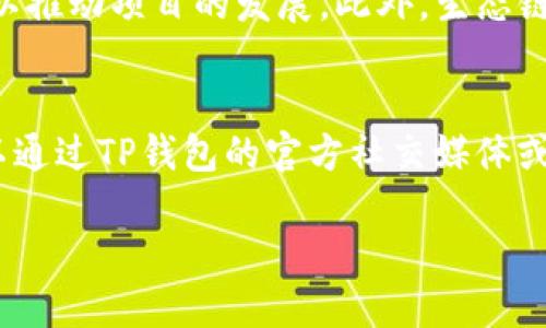   TP钱包添加生态链的详细指南 / 

 guanjianci TP钱包, 生态链, 添加方法, 区块链技术 /guanjianci 

TP钱包是一款用户友好的数字货币钱包，支持多种区块链资产的存储和管理。随着区块链技术的发展，越来越多的生态链应运而生，用户在TP钱包中添加这些生态链，以便更方便地管理自己的资产。那么，如何在TP钱包中添加生态链呢？以下将对此进行深入探讨，并回答用户在这一过程中可能会遇到的问题。

一、TP钱包的基本概况
TP钱包即Trust Wallet，作为一个去中心化的钱包，它不仅支持以太坊及其代币，还支持多种公链和生态链。TP钱包的设计理念是为了提供更好的隐私保护和资产安全性，让用户能够自由地管理和交易自己的数字资产。TP钱包的用户界面相对简单，适合新手使用。此外，TP钱包还支持DApp浏览器，让用户方便地访问区块链应用。

二、什么是生态链?
生态链是指在区块链技术支持下，基于特定应用场景，构建的一系列相互依赖、互相促进的经济体。例如，以太坊网络的生态链，可以支持多种分布式应用，如去中心化金融（DeFi）、非同质化代币（NFT）等。不同的生态链具有不同的特点和应用，用户可以根据自己的需求选择相应的生态链进行资产管理。

三、TP钱包中添加生态链的步骤
在TP钱包中添加生态链的步骤相对简单，用户只需遵循以下步骤即可完成操作：
ol
    li打开TP钱包并登录。这是非常基础的步骤，确保您拥有正确的助记词以便安全地恢复您的钱包。/li
    li在主界面上，找到“Token管理”或“资产”选项。不同版本的TP钱包可能会有不同的标记，但通常都会在显眼的位置。/li
    li点击“添加Token”，在搜索框中输入您希望添加的生态链的名称或符号，比如“BSC”或“Polygon”。如果您的生态链在系统内已存在，可以直接从结果中选择。/li
    li如果您没有找到目标生态链，您可以手动添加。您需要提供该生态链的合约地址，以及相关的名称和符号。这通常可以在该生态链的官方网站或相关社区找到。/li
    li确认信息无误后，点击“添加”，系统将提示您成功添加该生态链。/li
/ol

四、TP钱包中不同生态链的特点
每一种生态链都有其独特的特点和功能，这里介绍一些常见的生态链：
ul
    listrong以太坊（Ethereum）：/strong 以太坊是最早的智能合约平台之一，拥有最大的生态系统。通过以太坊，用户可以创建去中心化应用（DApp）、发行代币等。/li
    listrongBinance Smart Chain（BSC）：/strong BSC是Binance推出的公链，旨在提供更快的交易速度和更低的费用，因此广受欢迎。BSC支持的DeFi项目和DApp也非常丰富。/li
    listrongPolygon（MATIC）：/strong Polygon是一个Layer 2扩展解决方案，旨在提高以太坊的可扩展性和用户体验。它可以有效减少交易时间和成本，受到用户的喜爱。/li
    listrongTron（波场）：/strong Tron专注于数字内容的分发，旨在降低用户的使用门槛，并提高内容生产的盈利能力。Tron的交易速度极快。/li
/ul

五、常见问题解答

问题一：如何确保在TP钱包中添加生态链的安全性？
在添加生态链时，用户需要确保其安全性。首先，尽量选择知名的生态链，如以太坊、BSC等，因为这些往往有更大的社区支持和更好的安全审核。其次，在输入合约地址时，务必仔细核对，可以通过官方渠道确认，而不要随意从不明来源获取合约地址。此外，用户的助记词与私钥一定要保管好，不要轻易分享给他人。最后，使用TP钱包的官方版本，避免下载来路不明的APK。

问题二：如果在TP钱包中添加生态链后无法显示资产，应该如何解决？
若在TP钱包中添加生态链后没有显示相关资产，首先要确认您添加的生态链是否正确，合约地址是否输入无误。其次，您需要确认自己的资产是否真的在该生态链上。如果一切正常，您可以尝试在TP钱包中刷新资产列表，或者重启应用。如果问题依旧未能解决，可以咨询TP钱包的官方支持或用户社区。

问题三：多种生态链之间的资产可以互转吗？
不同生态链之间的资产是不可直接转换的，因为它们采用不同的技术协议，管理方式和经济模型。因此，若想在不同的生态链之间转移资产，用户需要使用跨链桥或者交换平台，如去中心化交易所（DEX）等。同时，由于跨链操作涉及多个步骤，用户需要多加小心，以避免资产丢失。

问题四：如何评估一个生态链的价值和潜力？
评估一个生态链的价值和潜力可以考虑以下几个方面：首先，观察其技术优势，包括网络速度、交易成本等，其次，关注该生态链的社区和开发者支持，通常活跃的社区可以推动项目的发展。此外，生态链上已有的应用（DApp）越多，说明市场对其认可度越高。最后，建议关注相关的市场动态，了解其在市场上的竞争能力，如合作伙伴、功能更新等。

问题五：如果TP钱包出现技术问题，该怎么办？
如果TP钱包出现技术问题，用户首先可以尝试通过重启应用或清除缓存来解决。若问题依旧，建议查看TP钱包的官方网站，了解是否有系统维护或更新的信息。此外，可以通过TP钱包的官方社交媒体或社区寻找解决方案。如有必要，可以联系TP钱包的客服团队提供帮助。

以上就是关于TP钱包如何添加生态链的详细介绍与解决方案，希望通过这篇文章能够帮助用户顺利地在TP钱包中管理自己的数字资产。