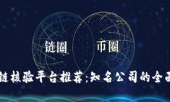 区块链核验平台推荐：知