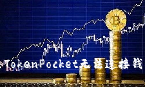 如何解决TokenPocket无法连接钱包的问题