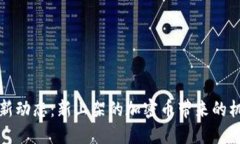 TP钱包最新动态：新上架的