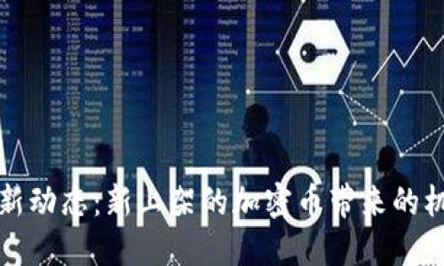 TP钱包最新动态：新上架的加密币带来的机遇与挑战