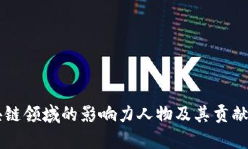 区块链领域的影响力人物及其贡献分析