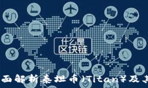   
TP钱包：全面解析泰坦币（Titan）及其使用价值
