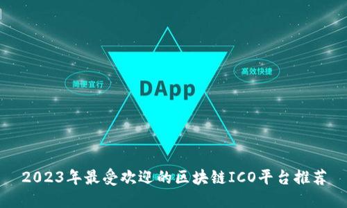 2023年最受欢迎的区块链ICO平台推荐