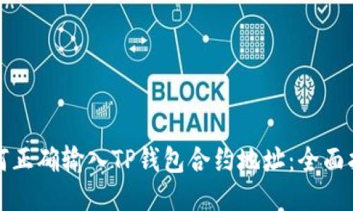 如何正确输入TP钱包合约地址：全面指南