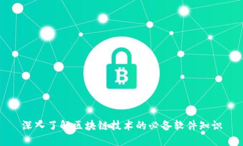 深入了解区块链技术的必备软件知识