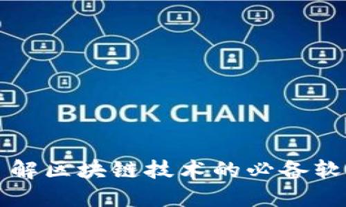 深入了解区块链技术的必备软件知识