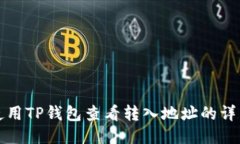 如何使用TP钱包查看转入地
