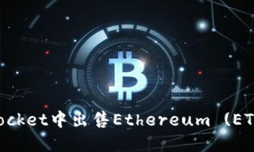 如何在TokenPocket中出售Ethereum (ETH) 的完整指南