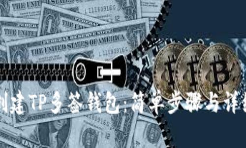 如何创建TP多签钱包：简单步骤与详细指南