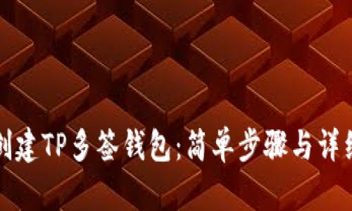 如何创建TP多签钱包：简单步骤与详细指南