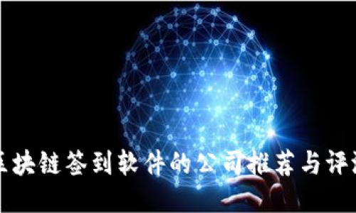 区块链签到软件的公司推荐与评测