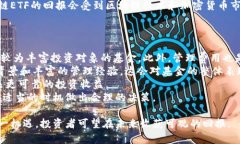   探讨区块链的ETF基金：投