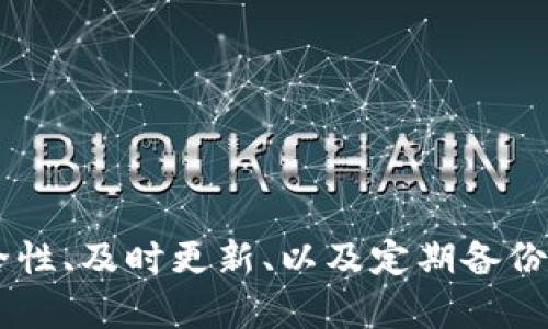   TP钱包转账与支付全面指南：轻松掌握操作技巧 / 

 guanjianci TP钱包, 转账, 支付, 数字货币 /guanjianci 

一、TP钱包简介
TP钱包（TokenPocket）是一个多链数字货币钱包，支持多种区块链资产的存储与交易。它为用户提供了一个方便、安全的方式，以管理他们的加密货币。TP钱包可以让用户轻松发送、接收数字资产，同时支持多种区块链网络的重要功能。无论是新手还是资深的数字货币用户，TP钱包都能够提供良好的用户体验。

二、TP钱包的安装与准备工作
在进行转账和支付之前，首先需要确保TP钱包的顺利安装和基本设置。
1. **下载及安装**
TP钱包可在官方网站或应用商店下载。对于安卓用户，可直接在Google Play或各大安卓市场下载；iOS用户则可以在App Store中找到此应用。下载完成后，按照提示完成安装。
2. **创建或导入钱包**
在首次使用TP钱包时，用户需要选择创建新钱包或导入已有钱包。如果你是新手，选择创建钱包，设置好密码并备份助记词，确保安全。如果你已经有其他钱包，选择“导入钱包”，输入助记词或私钥即可。
3. **资产充值**
在进行转账或支付之前，建议先将数字货币充值至TP钱包中。通过其他交易平台将资产转入TP钱包地址，确认到账后即可进行后续操作。

三、TP钱包的转账操作步骤
转账是TP钱包的基本功能之一，以下是详细操作步骤：
1. **打开TP钱包**
首先，在您的设备中找到并打开TP钱包应用，登录您的账户。
2. **选择资产**
进入钱包首页后，找到想要进行转账的数字资产。从首页可以看到您所有支持的资产，点击您要转账的币种。
3. **选择转账功能**
在资产详情页面，找到“转账”按钮，点击进入转账页面。
4. **输入转账信息**
在转账页面，您需要输入接收方的钱包地址和转账金额。请确保钱包地址正确无误，因为一旦发送，无法追回。通常建议将地址复制粘贴，这样可以降低出错风险。
5. **确认交易信息**
在输入完所有信息后，TP钱包会显示交易的详细信息，包括转账金额、接收方地址、网络手续费等。请仔细核对，确保没有问题。
6. **输入密码**
为了保护资金安全，TP钱包会要求您输入登陆密码确认交易。输入密码后，点击“确认”按钮，完成转账操作。
7. **确认转账状态**
转账完成后，可以在钱包主页查看交易记录，了解交易状态。如状态为“已完成”，则说明转账成功。

四、TP钱包的支付流程
除了转账，TP钱包还支持更多的支付功能。具体操作流程如下：
1. **选择支付功能**
登录TP钱包后，找到“支付”选项，点击进入支付页面。在这里您可以了解支持的支付场景，如在线购物、DApp支付等。
2. **输入付款信息**
在支付页面，选择您需要支付的项目或服务，并输入相关的付款金额。确保信息的准确性，以免多付或少付。
3. **确认支付信息**
与转账类似，用户需要仔细核对支付信息，包括付款金额、接收方信息和手续费等，确保无误后再进行下一步。
4. **输入密码确认付款**
TP钱包会要求您再次输入支付密码以确保交易安全。此过程可以有效防止未经授权的支付行为。
5. **完成支付并查看记录**
支付完成后，您可以在TP钱包中查看您最近的支付记录，确保一切顺利进行。

五、常见问题解答
很多用户在使用TP钱包的过程中会遇到一些问题，以下是一些常见问题及其解决方案。

1. 如何确保TP钱包的安全性？
在数字货币领域，安全性至关重要。使用TP钱包时，请遵循以下安全措施以保障您的资产：
1. **设置强密码**：选择一个复杂且独特的密码，避免使用简单的字母或数字组合。同时定期更改密码，提高安全性。
2. **备份助记词**：在创建钱包时，系统会提供助记词用于恢复钱包。务必将此助记词安全保存，可以写在纸上存放在安全的地方，切勿存储在网络上。
3. **启用双重身份验证**：虽然TP钱包本身不直接支持2FA，但尽量在邮箱和其他账户中启用双重身份验证，增强账户安全性。
4. **保持软件更新**：定期检查TP钱包是否有更新版本，及时更新可以修复可能存在的安全漏洞。
5. **警惕钓鱼网站和诈骗**：务必谨慎点击不明链接，确保你访问的是TP钱包的官方网站，避免被不法分子欺诈。

2. 转账后多长时间会到账？
转账到账的时间取决于多个因素，包括：
1. **网络拥堵**：在高峰时段，区块链网络可能会出现拥堵，导致交易处理延迟。
2. **手续费设置**：用户在转账时可以选择支付的手续费，手续费越高，交易处理速度通常会越快。
3. **区块时间**：不同的区块链网络确认时间各异，比如比特币的确认时间比较长，而以太坊相对较快。一般情况下，转账多在数分钟内完成，但在网络拥挤时可能需要更长时间。
4. **确认状态**：有些平台或服务需要额外的确认次数以确保交易的安全性，因此可能会导致到账延迟。

3. 如何找回丢失的TP钱包？
如果用户不慎丢失了TP钱包，有几种方法可以尝试找回：
1. **助记词恢复**：如果是由于手机丢失或手机重装导致的钱包丢失，只要您保留着助记词，就可以通过重新下载TP钱包并选择恢复钱包来找回。
2. **私钥导入**：如果您在使用TP钱包时导出了私钥，可以选择导入私钥恢复钱包，确保在安全的环境下进行。
3. **二次备份资料**：如果您的助记词、私钥等重要信息同时丢失，恢复资产几乎是不可能的。因此，始终建议用户在安全的地方备份好这些信息。

4. TP钱包支持哪些类型的币？
TP钱包支持多种数字货币，主要包括以下几类：
1. **主流数字货币**：如比特币（BTC）、以太坊（ETH）、瑞波币（XRP）等全球范围内普遍认可的币种在TP钱包中都被支持。
2. **DEFI Tokens**：目前，一些去中心化金融（DeFi）项目发行的代币也被纳入TP钱包的支持范围，比如Uniswap、Aave等。
3. **各类公链资产**：TP钱包支持多种公链资产，包括EOS、Tron等，让用户能够在一个钱包中管理多种资产。
4. **NFT支持**：TP钱包还支持一些NFT资产的管理，使用户在转账和支付的同时，也能够管理其数字收藏品。

5. TP钱包与其他钱包的对比优势是什么？
TP钱包相较于其他数字钱包，具备以下几个显著优势：
1. **多链支持**：TP钱包允许用户在一个钱包中管理多种区块链资产，相较于专门的钱包具有更大的便利性。
2. **友好的用户界面**：TP钱包界面，适合不同层次的用户操作，对于初学者尤为友好。
3. **交易功能丰富**：除了基本的转账和支付，TP钱包还提供了DApp一键访问等功能，便于用户体验区块链技术的更多应用。
4. **安全性高**：TP钱包结合了多种安全机制，包括私钥本地存储、助记词等，确保用户资产安全。
5. **社区活跃性**：TP钱包拥有活跃的社区，用户可以在社区中寻找帮助，分享心得以及获取最新的产品信息。

总结
TP钱包作为一款多链钱包，通过简化的用户界面与丰富的功能设置，让用户能够轻松进行数字货币的转账和支付。在使用TP钱包时，注重安全性、及时更新、以及定期备份信息，将有效避免风险，保护用户资产安全。无论你是初次接触数字货币的用户，还是有经验的投资者，TP钱包都将是一个值得信赖的工具。