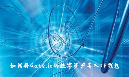如何将Gate.io的数字资产导入TP钱包
