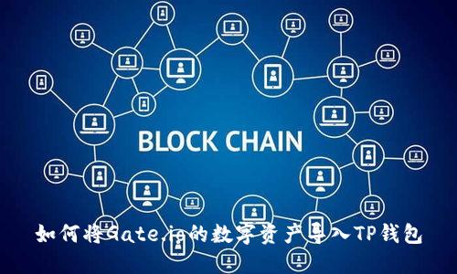 如何将Gate.io的数字资产导入TP钱包