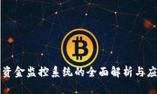 区块链资金监控系统的全面解析与应用前景