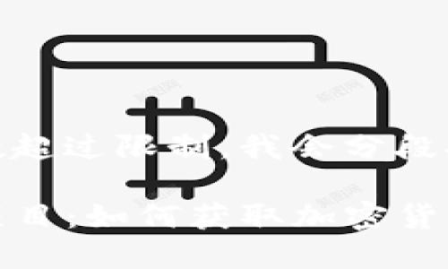 由于内容字数超过限制，我会分段提供内容。

TP钱包空投项目：如何获取加密货币空投的攻略