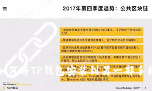 如何将TP钱包安装到另一部手机