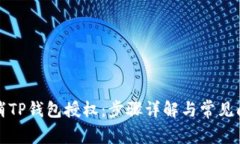 如何取消TP钱包授权：步骤