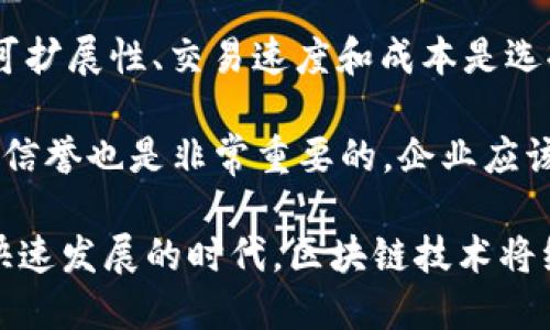   区块链技术运营思路：全面提升业务价值的机制与策略 / 
 guanjianci 区块链技术, 运营思路, 商业应用, 市场趋势 /guanjianci 

在过去数年中，区块链技术迅速崛起，引发了各行各业的广泛关注。随着越来越多的企业开始利用这一新兴技术来改善业务流程、降低成本以及增强透明度，区块链的运营思路便成为了重要的课题。本文将深入探讨区块链技术的运营思路，从多个维度分析其在商业领域的价值以及潜在应用场景。

区块链技术概述
区块链是一种去中心化的分布式账本技术，可以实现信息的安全透明存储与共享。它依赖于加密技术，确保数据的不可篡改和可追溯性。区块链技术的基本构成是一个由链状区块组成的数据库，每个区块包含一组交易记录，并通过密码学算法确保其安全性。

目前，区块链技术主要应用于金融、物流、医疗、供应链管理、智能合约等多个领域，其核心优势在于降低信任成本、提高运营效率以及增进信息安全等。

区块链技术的运营思路
成功的区块链技术运营离不开有效的运营思路，以下是几个关键的运营思路：
ul
    listrong价值导向：/strong运营思路应围绕创造和提升业务价值展开。识别链上各个参与者的需求，通过技术手段解决他们在业务过程中遇到的问题。/li
    listrong参与者协作：/strong区块链的成功实施往往需要多方参与者的合作。运营策略需鼓励不同利益相关者间的紧密协作，形成一个共赢的生态系统。/li
    listrong用户体验优先：/strong技术尽管复杂，但最终服务对象是用户。用户体验是必不可少的一环，确保产品的易用性与友好性。/li
    listrong合规与监管：/strong作为新兴技术，区块链在运营中必须遵循相关法律法规，确保业务合规性。/li
/ul

区块链在商业场景中的应用
具体到商业场景，区块链的运营思路可以体现在多个方面：

1. strong金融行业：/strong在金融行业，区块链技术可以提升交易的透明度和安全性。例如，通过区块链实现金融交易的实时核查，降低欺诈风险，提升客户信任度。此外，去中心化的特性也赋予了新的融资方式，比如ICO（首次代币发行）。

2. strong供应链管理：/strong在复杂的供应链中，各方环节众多，信息不对称现象严重。区块链能够确保每个环节的透明记录，从原材料采购到产品交付，所有信息可以实时追踪，降低信息失真风险，提高供应链的效率。

3. strong医疗健康：/strong在医疗健康领域，患者的病历、用药记录等数据的安全性和可追溯性至关重要。区块链可以帮助建立统一的健康数据共享平台，确保患者数据在医务工作者之间透明共享。

4. strong智能合约：/strong智能合约能够自动执行合约条款，区块链技术可以确保合约的不可篡改性，极大地提升合同执行的效率，降低了争议和纠纷风险。

区块链技术的未来趋势
展望未来，区块链技术依然面临着不少挑战和机遇。以下是一些值得关注的趋势：

ul
    listrong可扩展性与互操作性：/strong当前不少区块链在可扩展性上存在瓶颈，如何实现不同区块链之间的互操作性，成为技术发展的重要方向。/li
    listrong监管与合规：/strong随着区块链的普及，如何与监管机构合作确保合规性，逐渐成为技术应用的重要考量。/li
    listrong跨行业融合：/strong未来区块链技术将与人工智能、物联网、大数据等新兴技术深度结合，推动智能化的发展。许多企业会在跨行业应用中探索更多的商业模型。/li
    listrong绿色区块链 فناوری：/strong鉴于区块链的高能耗，推动绿色技术的发展，将成为行业的一大亮点。/li
/ul

常见问题
在深入探讨区块链技术的运营思路时，许多相关的问题浮现。以下是一些关键问题及其详尽解答：

问题一：区块链技术如何保证数据的安全性和隐私保护？
在当前数据泄露事件频发的背景下，区块链技术凭借其去中心化和加密机制，展现了优越的数据安全性。首先，通过对数据进行加密存储，只有拥有私钥的用户才能够访问特定数据，这有效保护了用户的隐私。此外，区块链的不可篡改性使得一旦数据被写入，就无法被轻易修改或删除，这大幅削弱了数据被恶意篡改的风险。

而在隐私保护方面，越来越多的区块链平台开始支持零知识证明等隐私技术。这种技术允许交易的发生而无需透露交易双方的身份信息，从而提高了用户隐私保护的能力。通过这些方式，区块链不仅在数据安全性上提供了保障，同时在用户隐私保护上也越来越受到重视。

问题二：如何评估区块链技术的商业价值？
评估区块链技术的商业价值主要可以从几个维度进行分析。首先，需确定其在特定应用场景下解决的问题。例如，区块链如何改善了业务流程？它是否降低了成本？提高了透明度？这些因素都是评估其商业价值的重要指标。

其次，通过分析其与传统技术相比的优势来评估，也可以通过定量与定性结合的方式，计算潜在的成本节约、效率提升等，进一步形成一套评估体系。此外，行业需求和市场趋势也是评估区块链商业价值的关键因素，一些行业如物流、金融等，可能会更早地体验到区块链带来的价值提升。

问题三：怎样建立一个成功的区块链生态系统？
建立成功的区块链生态系统需关注多方面的元素。首先，必须实现多方参与者的合作，包括行业内的各种企业、个人以及相关的监管机构。通过建立有效的利益共享机制，以激励参与者的积极性，促进资源和信息的共享。

其次，在技术创新方面，推动开发和应用开放的标准，确保各参与者之间的互操作性，形成可持续发展的生态循环。此外，强化监管与合规性，从而增加潜在用户的信任度，这对于生态系统的健康发展至关重要。

问题四：区块链技术的实施过程中遇到的挑战有哪些？
区块链技术的实施虽然有着诸多优势，但也面临不少挑战。首先，技术的复杂性对参与者的技术水平提出了更高要求，企业可能需要投入更多的时间和资源进行技术培训和人员培养。其次，区块链的可扩展性仍然是一个不容忽视的问题，频繁的交易会导致网络拥堵，从而影响业务的运行效率。

另外，法律和政策监管的缺失也成为区块链发展的一大障碍。在许多国家和地区，尚未形成完整的法律环境，导致区块链技术的应用面临诸多不确定性。因此，企业在实施过程中应提前了解相关政策，并寻求适当的法律支持。

问题五：企业应该如何选择合适的区块链平台？
选择合适的区块链平台，企业需要考虑多个因素。首先，要根据自身的业务需求，明确选择公有链、私有链或联盟链的适合性。其次，平台的安全性、可扩展性、交易速度和成本是选择标准中的关键因素。

同时，最好选择那些拥有成熟社区支持和文档资料的平台，这将有助于企业在开发和实施中解决潜在的问题。最后，评估供应商的技术能力和社会信誉也是非常重要的，企业应该选择靠谱的服务商，以确保后期的顺利实施。

综上所述，区块链技术的运营思路是一个复杂而多维的领域。企业需要深刻理解区块链的优势与挑战，从多角度出发，全面提升业务价值。在这个快速发展的时代，区块链技术将继续影响各个行业的未来发展，助力企业实现更高效、更透明的运营模式。