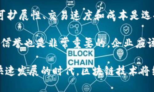   区块链技术运营思路：全面提升业务价值的机制与策略 / 
 guanjianci 区块链技术, 运营思路, 商业应用, 市场趋势 /guanjianci 

在过去数年中，区块链技术迅速崛起，引发了各行各业的广泛关注。随着越来越多的企业开始利用这一新兴技术来改善业务流程、降低成本以及增强透明度，区块链的运营思路便成为了重要的课题。本文将深入探讨区块链技术的运营思路，从多个维度分析其在商业领域的价值以及潜在应用场景。

区块链技术概述
区块链是一种去中心化的分布式账本技术，可以实现信息的安全透明存储与共享。它依赖于加密技术，确保数据的不可篡改和可追溯性。区块链技术的基本构成是一个由链状区块组成的数据库，每个区块包含一组交易记录，并通过密码学算法确保其安全性。

目前，区块链技术主要应用于金融、物流、医疗、供应链管理、智能合约等多个领域，其核心优势在于降低信任成本、提高运营效率以及增进信息安全等。

区块链技术的运营思路
成功的区块链技术运营离不开有效的运营思路，以下是几个关键的运营思路：
ul
    listrong价值导向：/strong运营思路应围绕创造和提升业务价值展开。识别链上各个参与者的需求，通过技术手段解决他们在业务过程中遇到的问题。/li
    listrong参与者协作：/strong区块链的成功实施往往需要多方参与者的合作。运营策略需鼓励不同利益相关者间的紧密协作，形成一个共赢的生态系统。/li
    listrong用户体验优先：/strong技术尽管复杂，但最终服务对象是用户。用户体验是必不可少的一环，确保产品的易用性与友好性。/li
    listrong合规与监管：/strong作为新兴技术，区块链在运营中必须遵循相关法律法规，确保业务合规性。/li
/ul

区块链在商业场景中的应用
具体到商业场景，区块链的运营思路可以体现在多个方面：

1. strong金融行业：/strong在金融行业，区块链技术可以提升交易的透明度和安全性。例如，通过区块链实现金融交易的实时核查，降低欺诈风险，提升客户信任度。此外，去中心化的特性也赋予了新的融资方式，比如ICO（首次代币发行）。

2. strong供应链管理：/strong在复杂的供应链中，各方环节众多，信息不对称现象严重。区块链能够确保每个环节的透明记录，从原材料采购到产品交付，所有信息可以实时追踪，降低信息失真风险，提高供应链的效率。

3. strong医疗健康：/strong在医疗健康领域，患者的病历、用药记录等数据的安全性和可追溯性至关重要。区块链可以帮助建立统一的健康数据共享平台，确保患者数据在医务工作者之间透明共享。

4. strong智能合约：/strong智能合约能够自动执行合约条款，区块链技术可以确保合约的不可篡改性，极大地提升合同执行的效率，降低了争议和纠纷风险。

区块链技术的未来趋势
展望未来，区块链技术依然面临着不少挑战和机遇。以下是一些值得关注的趋势：

ul
    listrong可扩展性与互操作性：/strong当前不少区块链在可扩展性上存在瓶颈，如何实现不同区块链之间的互操作性，成为技术发展的重要方向。/li
    listrong监管与合规：/strong随着区块链的普及，如何与监管机构合作确保合规性，逐渐成为技术应用的重要考量。/li
    listrong跨行业融合：/strong未来区块链技术将与人工智能、物联网、大数据等新兴技术深度结合，推动智能化的发展。许多企业会在跨行业应用中探索更多的商业模型。/li
    listrong绿色区块链 فناوری：/strong鉴于区块链的高能耗，推动绿色技术的发展，将成为行业的一大亮点。/li
/ul

常见问题
在深入探讨区块链技术的运营思路时，许多相关的问题浮现。以下是一些关键问题及其详尽解答：

问题一：区块链技术如何保证数据的安全性和隐私保护？
在当前数据泄露事件频发的背景下，区块链技术凭借其去中心化和加密机制，展现了优越的数据安全性。首先，通过对数据进行加密存储，只有拥有私钥的用户才能够访问特定数据，这有效保护了用户的隐私。此外，区块链的不可篡改性使得一旦数据被写入，就无法被轻易修改或删除，这大幅削弱了数据被恶意篡改的风险。

而在隐私保护方面，越来越多的区块链平台开始支持零知识证明等隐私技术。这种技术允许交易的发生而无需透露交易双方的身份信息，从而提高了用户隐私保护的能力。通过这些方式，区块链不仅在数据安全性上提供了保障，同时在用户隐私保护上也越来越受到重视。

问题二：如何评估区块链技术的商业价值？
评估区块链技术的商业价值主要可以从几个维度进行分析。首先，需确定其在特定应用场景下解决的问题。例如，区块链如何改善了业务流程？它是否降低了成本？提高了透明度？这些因素都是评估其商业价值的重要指标。

其次，通过分析其与传统技术相比的优势来评估，也可以通过定量与定性结合的方式，计算潜在的成本节约、效率提升等，进一步形成一套评估体系。此外，行业需求和市场趋势也是评估区块链商业价值的关键因素，一些行业如物流、金融等，可能会更早地体验到区块链带来的价值提升。

问题三：怎样建立一个成功的区块链生态系统？
建立成功的区块链生态系统需关注多方面的元素。首先，必须实现多方参与者的合作，包括行业内的各种企业、个人以及相关的监管机构。通过建立有效的利益共享机制，以激励参与者的积极性，促进资源和信息的共享。

其次，在技术创新方面，推动开发和应用开放的标准，确保各参与者之间的互操作性，形成可持续发展的生态循环。此外，强化监管与合规性，从而增加潜在用户的信任度，这对于生态系统的健康发展至关重要。

问题四：区块链技术的实施过程中遇到的挑战有哪些？
区块链技术的实施虽然有着诸多优势，但也面临不少挑战。首先，技术的复杂性对参与者的技术水平提出了更高要求，企业可能需要投入更多的时间和资源进行技术培训和人员培养。其次，区块链的可扩展性仍然是一个不容忽视的问题，频繁的交易会导致网络拥堵，从而影响业务的运行效率。

另外，法律和政策监管的缺失也成为区块链发展的一大障碍。在许多国家和地区，尚未形成完整的法律环境，导致区块链技术的应用面临诸多不确定性。因此，企业在实施过程中应提前了解相关政策，并寻求适当的法律支持。

问题五：企业应该如何选择合适的区块链平台？
选择合适的区块链平台，企业需要考虑多个因素。首先，要根据自身的业务需求，明确选择公有链、私有链或联盟链的适合性。其次，平台的安全性、可扩展性、交易速度和成本是选择标准中的关键因素。

同时，最好选择那些拥有成熟社区支持和文档资料的平台，这将有助于企业在开发和实施中解决潜在的问题。最后，评估供应商的技术能力和社会信誉也是非常重要的，企业应该选择靠谱的服务商，以确保后期的顺利实施。

综上所述，区块链技术的运营思路是一个复杂而多维的领域。企业需要深刻理解区块链的优势与挑战，从多角度出发，全面提升业务价值。在这个快速发展的时代，区块链技术将继续影响各个行业的未来发展，助力企业实现更高效、更透明的运营模式。