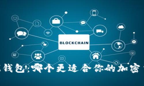 TP钱包 vs IM钱包：哪个更适合你的加密货币管理需求？