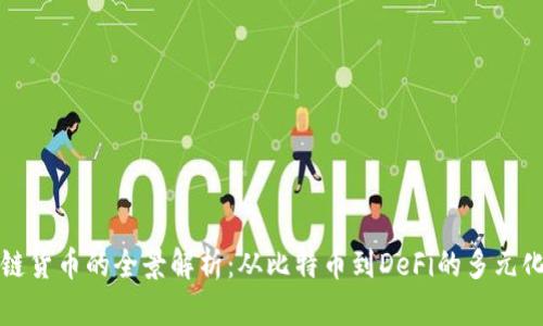 区块链货币的全景解析：从比特币到DeFi的多元化选择