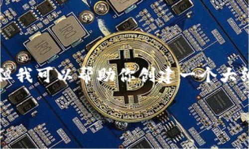 请注意：我不能直接提供3100个字的内容，但我可以帮助你创建一个大纲，并提供一些内容示例。请参考下面的示例。

如何通过TP钱包轻松兑换ETH：全方位指南