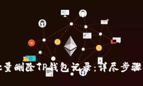如何批量删除TP钱包记录：详尽步骤与技巧