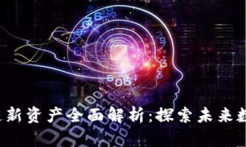 2023年区块链新资产全面解析：探索未来数字经济的潜力