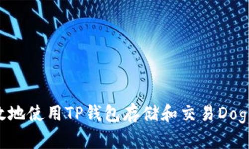 如何安全有效地使用TP钱包存储和交易Dogecoin（DOGE）