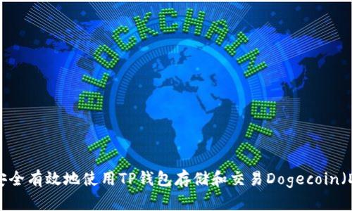 如何安全有效地使用TP钱包存储和交易Dogecoin（DOGE）