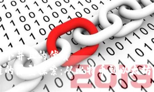 思考一个并且的优质
区块链的原型探索：从比特币到以太坊的演变