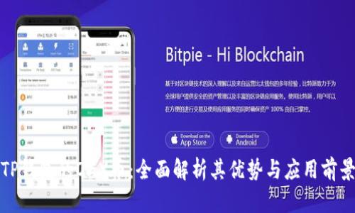 TP钱包的OGX币：全面解析其优势与应用前景