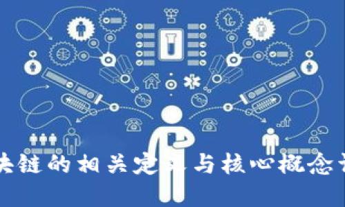 区块链的相关定义与核心概念详解