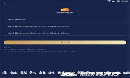多链钱包转移到TP钱包的全攻略