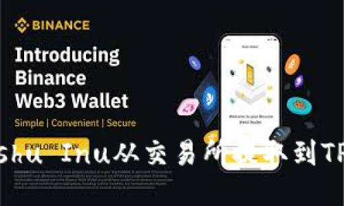 如何将Kishu Inu从交易所提取到TP钱包指南